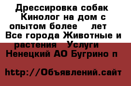 Дрессировка собак (Кинолог на дом с опытом более 10 лет) - Все города Животные и растения » Услуги   . Ненецкий АО,Бугрино п.